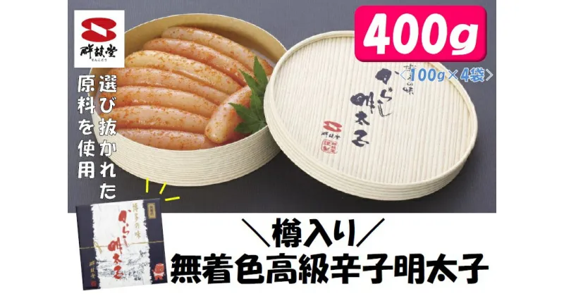 【ふるさと納税】一本物！高級！樽入り無着色辛子明太子400g G135