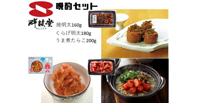 【ふるさと納税】晩酌3種セット！焼明太子・くらげ明太・うま煮たらこ（計540g） G136