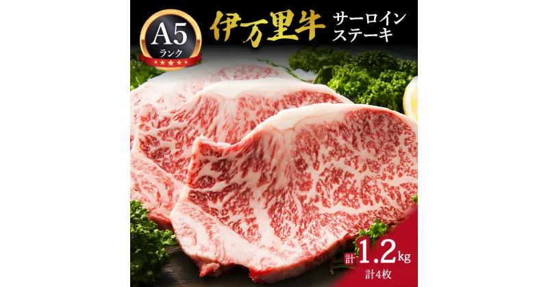 【ふるさと納税】伊万里牛サーロインステーキ1.2kg J493