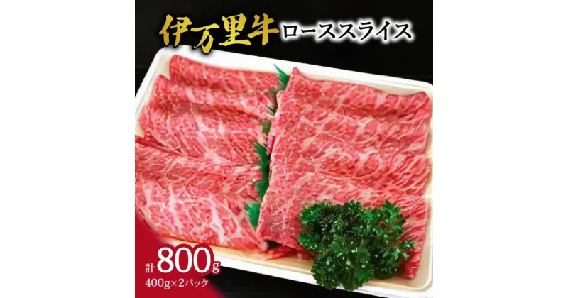 【ふるさと納税】伊万里牛ローススライス800g（400g×2）小分けで便利！ J494