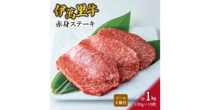 【ふるさと納税】伊万里牛 赤身 ステーキ 1.0kg （100g×10枚） ソース付 J731