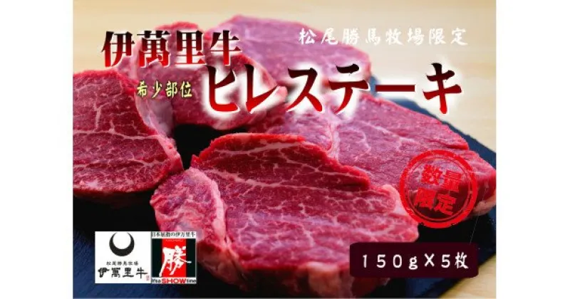 【ふるさと納税】伊万里牛 ヒレステーキ 750g （150g×5枚） ソース付 J732