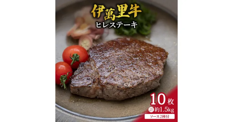 【ふるさと納税】伊万里牛 ヒレステーキ 1.5kg （150g×10枚）ソース付 J733