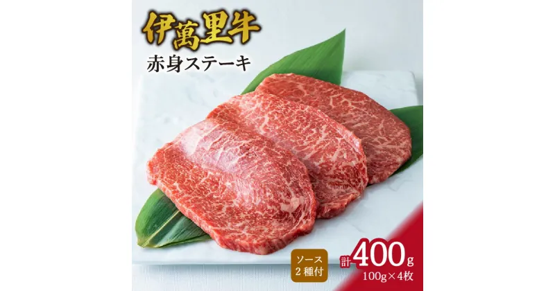 【ふるさと納税】伊万里牛 赤身 ステーキ 400g （100g×4枚） ソース付 J734