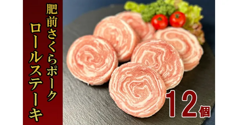 【ふるさと納税】佐賀県産 豚肉 肥前さくらポーク 豚ロールステーキ 80g×12個 ソース付き L045