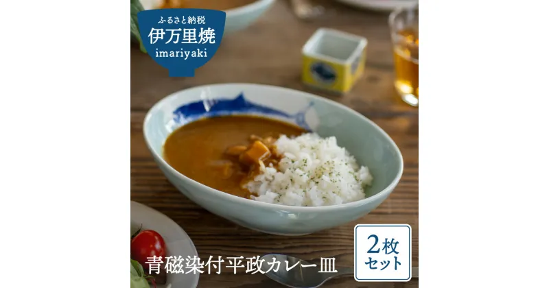 【ふるさと納税】青磁染付平政カレー皿（2枚セット） H678