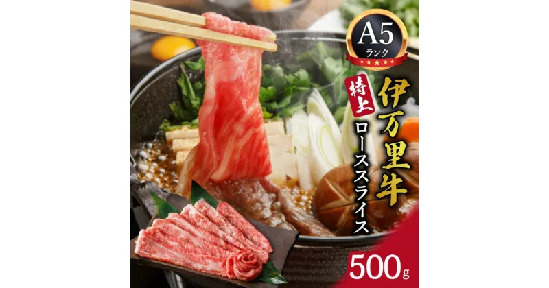 【ふるさと納税】伊万里牛特上ローススライス500g J460