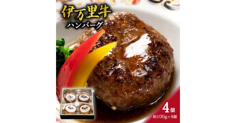 【ふるさと納税】伊万里牛ハンバーグ（調理済み・冷凍）4個 J976 【 牛肉 伊万里牛 ハンバーグ 牛 お弁当 】