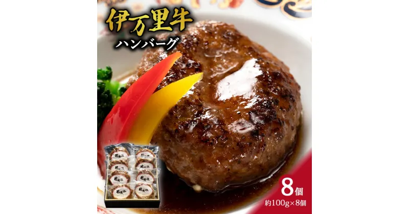 【ふるさと納税】伊万里牛ハンバーグ（調理済み・冷凍）8個 J977 【 牛肉 伊万里牛 ハンバーグ 牛 お弁当 】