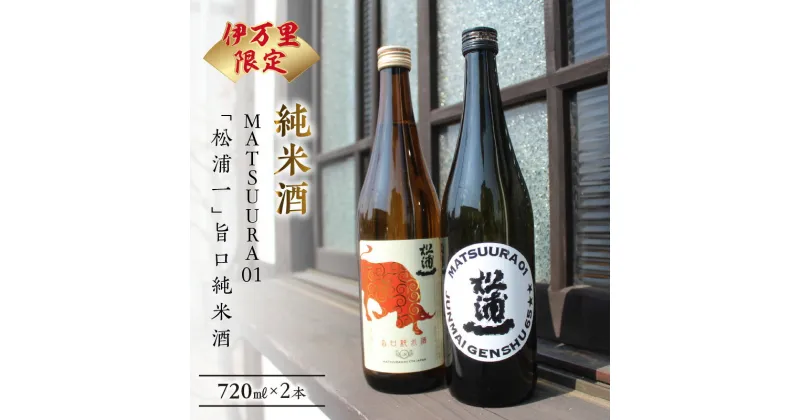 【ふるさと納税】限定純米酒720ml×2本セット D162【佐賀地酒 酒 お酒 晩酌 日本酒 お肉料理に合う 旨口 フルーティ 飲み比べ 松浦一 MATSUURA 酒蔵の日本酒 日本酒セット 父の日 お中元 御中元 ギフト 贈り物 嗜好品】