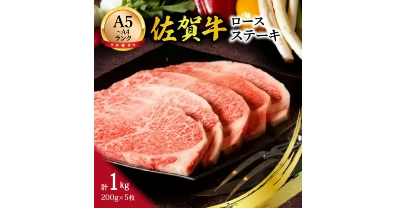 【ふるさと納税】【A5〜A4】佐賀牛ロースステーキ1kg（200g×5枚） J496