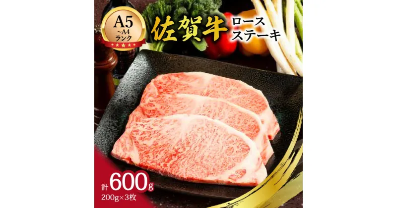 【ふるさと納税】【A5〜A4】佐賀牛ロースステーキ600g（200g×3枚） J497