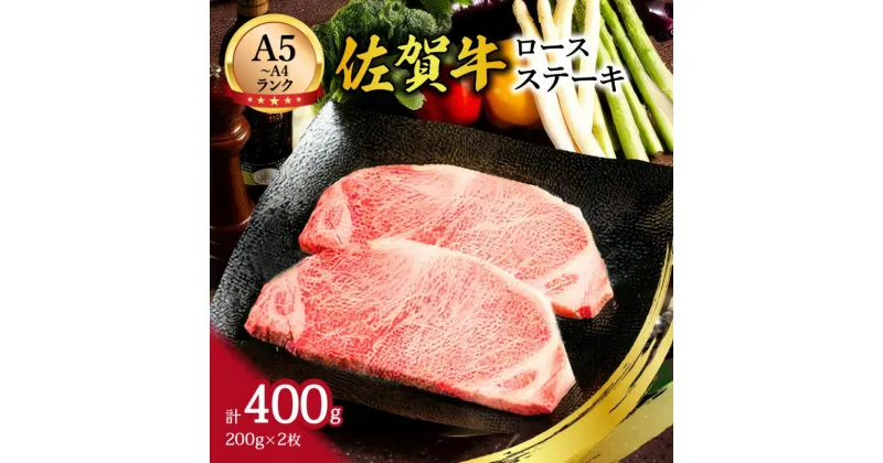 【ふるさと納税】【A5〜A4】佐賀牛ロースステーキ400g（200g×2枚） J498