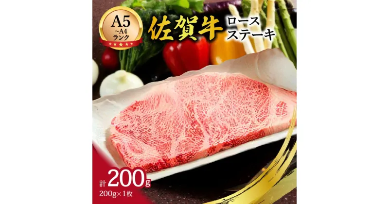 【ふるさと納税】【A5〜A4】佐賀牛ロースステーキ200g（200g×1枚） J499