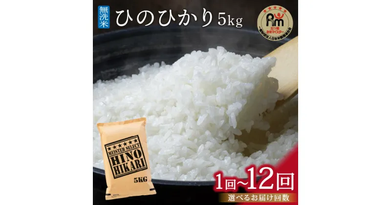 【ふるさと納税】【無洗米】ヒノヒカリ5kg《マイスターセレクト》＜回数が選べる／1回・3回・6回・12回 ＞【 米 ひのひかり 特A 無洗米 定期便 5kg 15kg 30kg 60kg 】