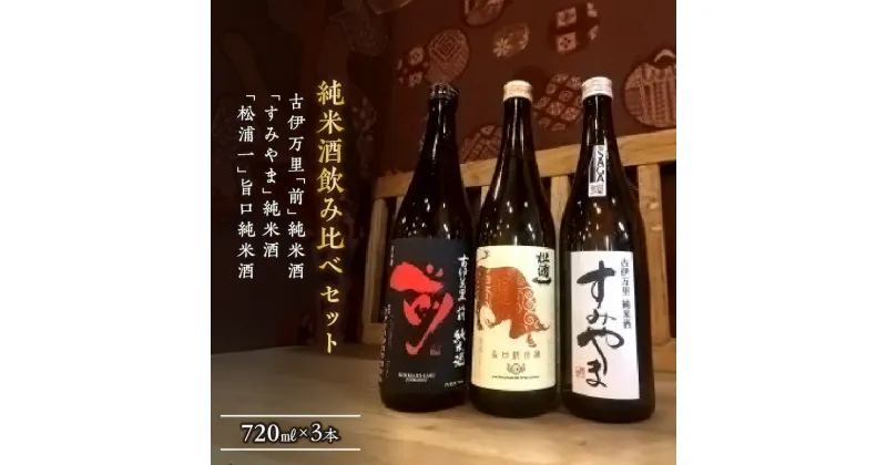 【ふるさと納税】「前、すみやま、松浦一」伊万里の純米酒3本飲み比べセット D204【佐賀地酒 酒 お酒 晩酌 冷酒 冷や ぬる燗 和食に合う 辛口 純米酒セット 日本酒 3本セット 古伊万里 父の日 お中元 御中元 ギフト 贈り物 嗜好品】