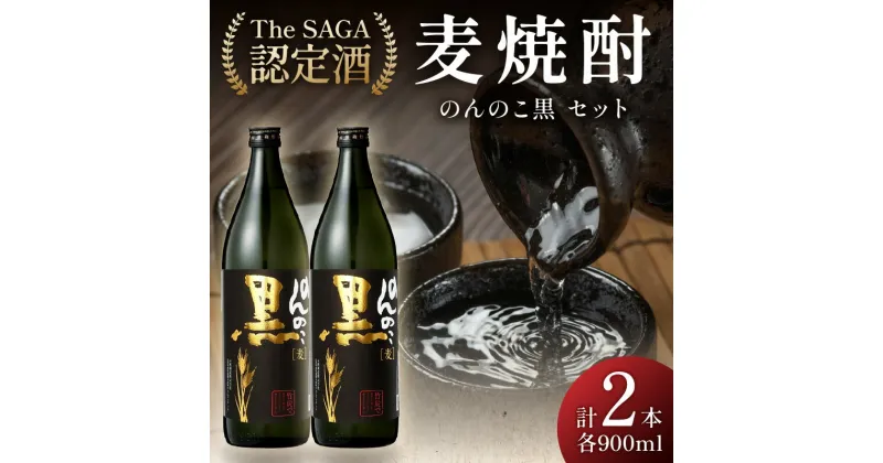 【ふるさと納税】The SAGA認定酒のんのこ黒900ml×2本セット D267