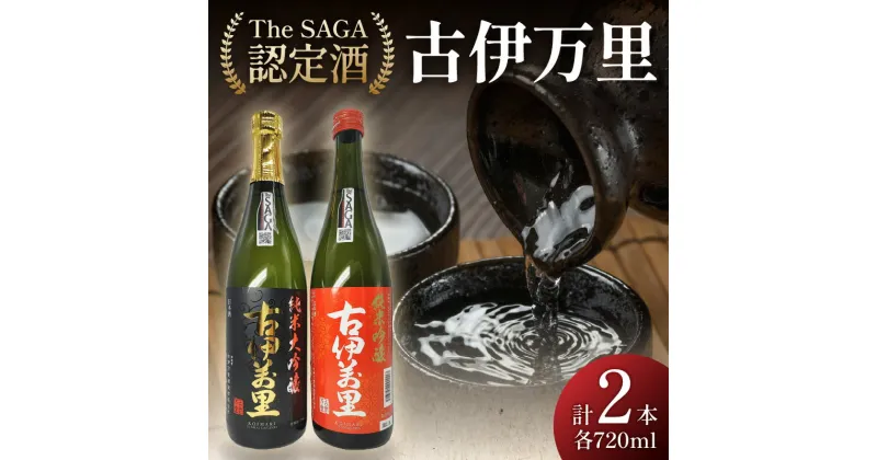 【ふるさと納税】TheSAGA認定酒 古伊万里純米大吟醸・純米吟醸720ml×2本 D269