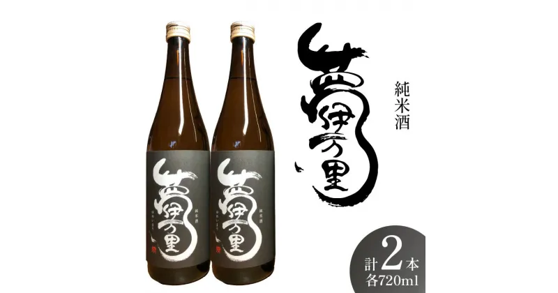 【ふるさと納税】夢伊万里 純米酒 720ml×2本 D270