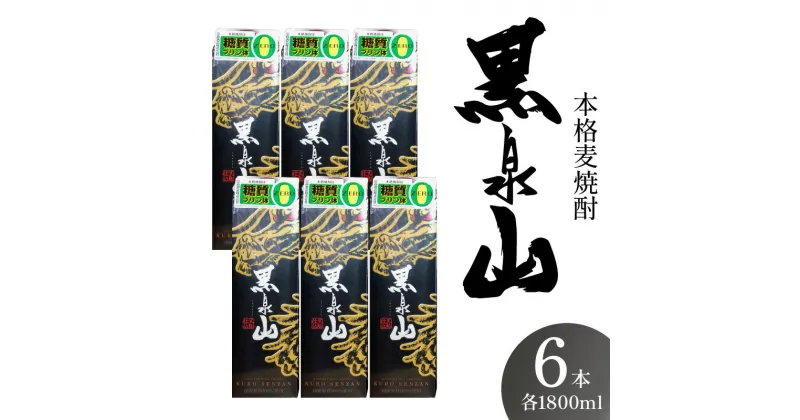 【ふるさと納税】本格麦焼酎 黒泉山パック1800ml 25度×6本入 D271