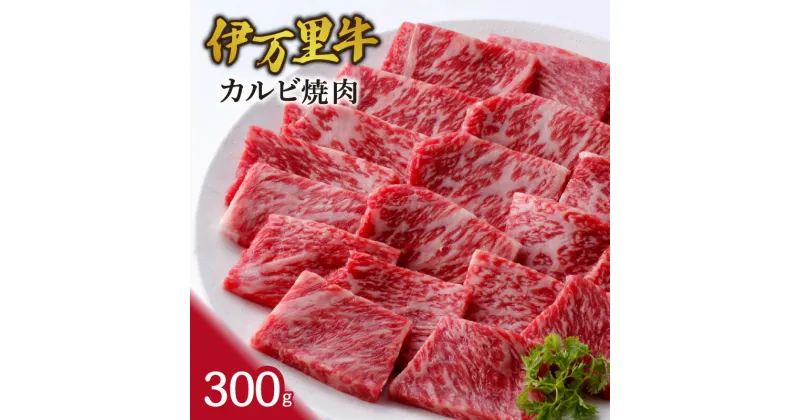 【ふるさと納税】伊万里牛カルビ焼肉 300g J945