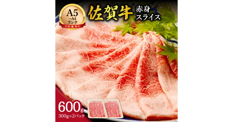 【ふるさと納税】【伊万里の老舗肉屋】A5 A4 佐賀牛赤身スライス 600g J857