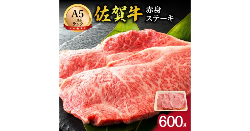 【ふるさと納税】【伊万里の老舗肉屋】A5 A4 佐賀牛赤身ステーキ 600g J856