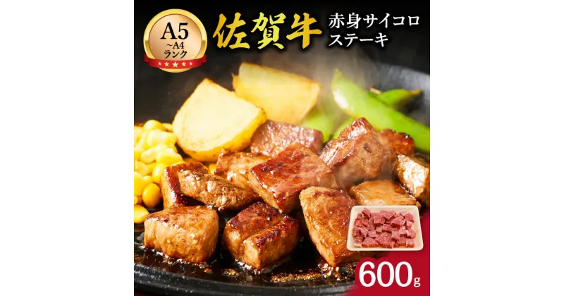 【ふるさと納税】【伊万里の老舗肉屋】A5 A4 佐賀牛赤身サイコロステーキ 600g J855