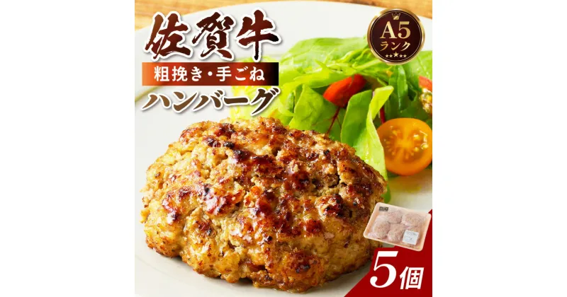 【ふるさと納税】佐賀牛手作りハンバーグ 130g×5個 J568