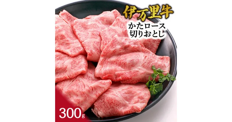 【ふるさと納税】伊万里牛かたロース 切りおとし すき焼き 炒め物 300g J942