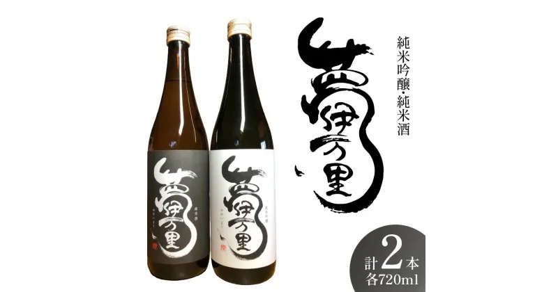 【ふるさと納税】夢伊万里 純米吟醸 純米酒 四合瓶 2本セット D275