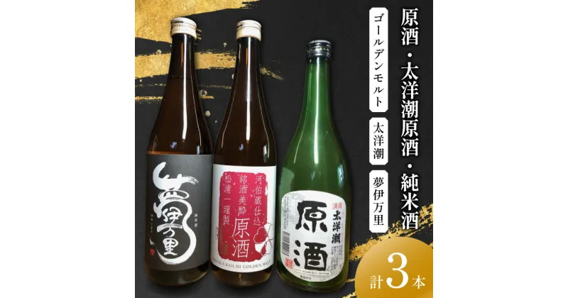 【ふるさと納税】原酒ゴールデンモルト 太洋潮・夢伊万里純米酒四合瓶 3本セット D274