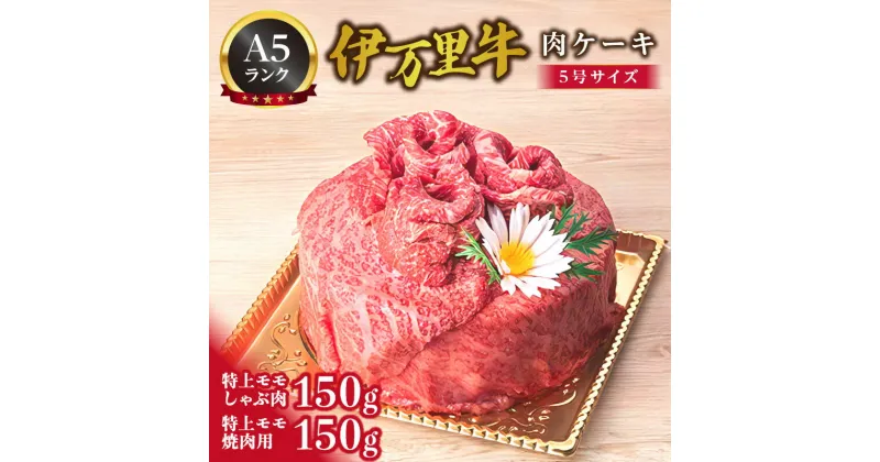 【ふるさと納税】【数量限定】伊万里牛（A5）肉ケーキ（5号サイズ）【要選択】 J555