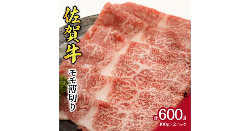 【ふるさと納税】佐賀牛 モモ 薄切り 600g J538