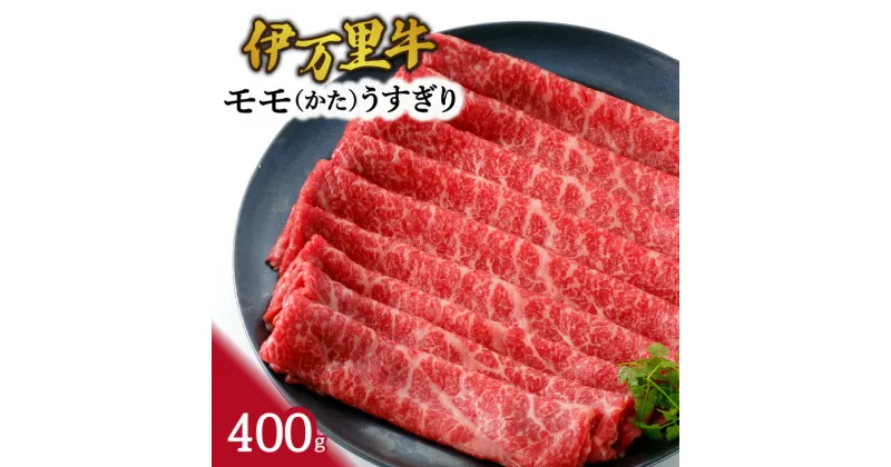 【ふるさと納税】伊万里牛 モモスライス（かた） すき焼き 焼肉 400g J943