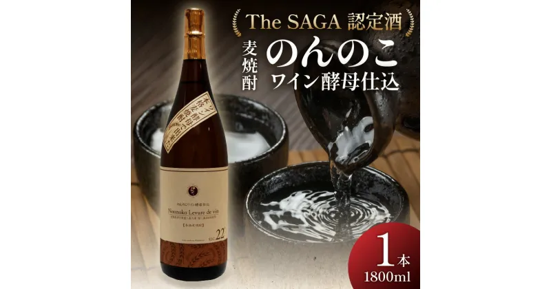 【ふるさと納税】「The SAGA認定酒」のんのこワイン酵母仕込22度一升瓶 D265