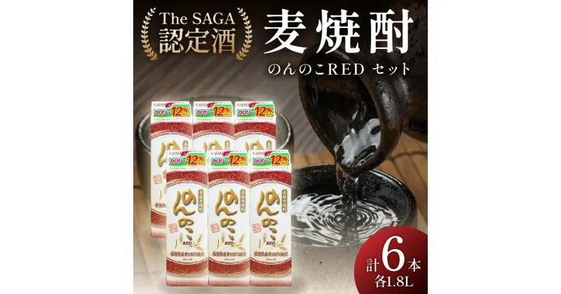 【ふるさと納税】「The SAGA認定酒」のんのこRED1800mlパック22度×6本入 D264