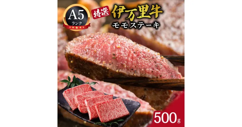 【ふるさと納税】伊万里牛（A5)特選モモステーキ500g J458