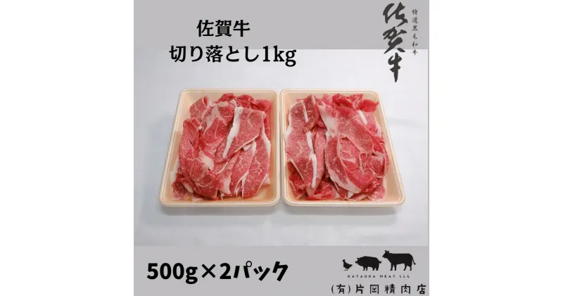 【ふるさと納税】【伊万里の老舗肉屋】A5 A4 佐賀牛 切落とし1kg J700