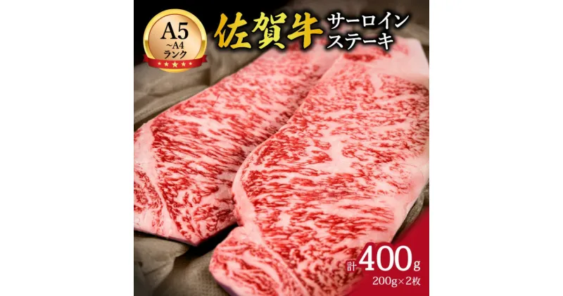 【ふるさと納税】佐賀牛サーロインステーキ 400g （200g×2枚） 2人前 J646