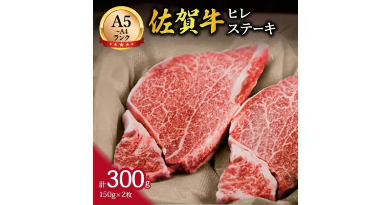 【ふるさと納税】佐賀牛 ヒレステーキ 2人前 150g×2枚 合計300g J647