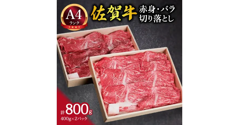 【ふるさと納税】佐賀牛 赤身とバラ肉の切り落とし 800g すき焼き しゃぶしゃぶ 焼肉におすすめ！ J649