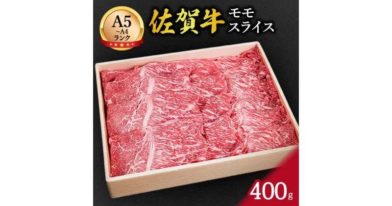 【ふるさと納税】佐賀牛赤身 モモスライス 400g すき焼き しゃぶしゃぶ 焼肉におすすめ！ J650