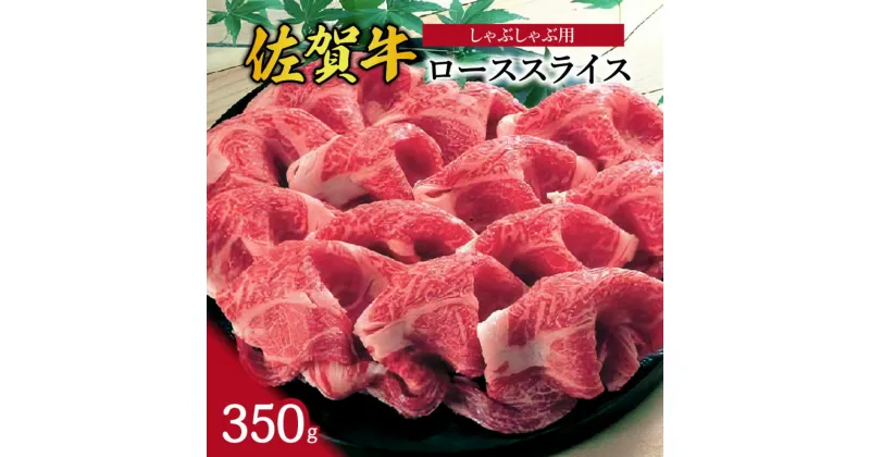 【ふるさと納税】バイヤー厳選！ 佐賀牛ローススライス しゃぶしゃぶ用 350g ギフト 熨斗 包装可能 J681