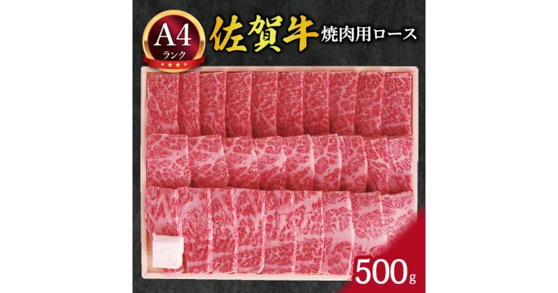 【ふるさと納税】バイヤー厳選！ 佐賀牛ロース 焼肉用 500g ギフト 熨斗 包装可能 J683