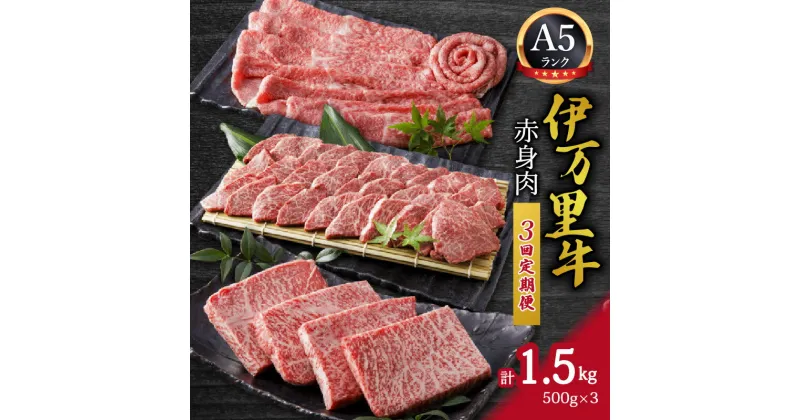 【ふるさと納税】伊万里牛 A5 赤身3回定期便 モモスライス入りすき焼き 焼肉 J624