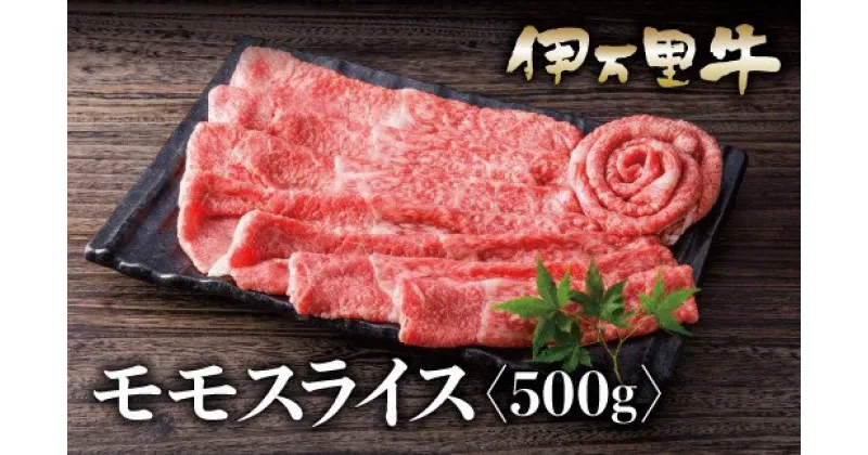 【ふるさと納税】伊万里牛 A5 モモスライス 500g J630