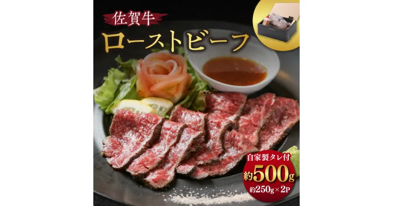 【ふるさと納税】【佐賀牛】 ローストビーフ 500g（約250g×2パック）ブロック 自家製たれ付き J662