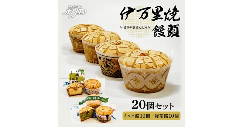 【ふるさと納税】伊万里焼饅頭10個・伊万里焼饅頭緑茶10個セット F160