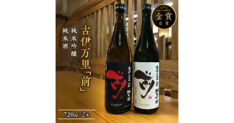 【ふるさと納税】古伊万里「前」純米吟醸、純米酒　720ml×2本 D249【佐賀地酒 酒 お酒 晩酌 日本酒 日本酒セット さき 冷酒 冷や ぬる燗 やや辛口 父の日 お中元 御中元 ギフト 贈り物 嗜好品】